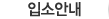 입소안내