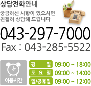 상담전화안내 043-297-7000